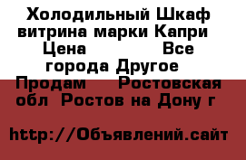 Холодильный Шкаф витрина марки Капри › Цена ­ 50 000 - Все города Другое » Продам   . Ростовская обл.,Ростов-на-Дону г.